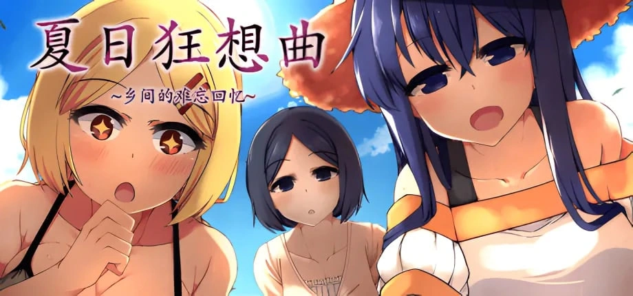 ⑦.⑤·夏日狂想曲2.02魔改 PC 安卓 存档 步兵-老婶的菜单 - 仅收录精品的小站