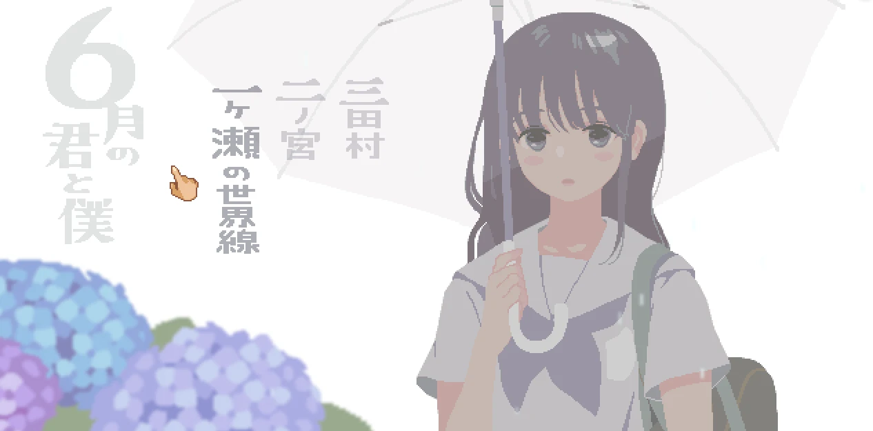 图片[3]-⑦·六月的你和我+前作合集【PC 存档】-老婶的菜单