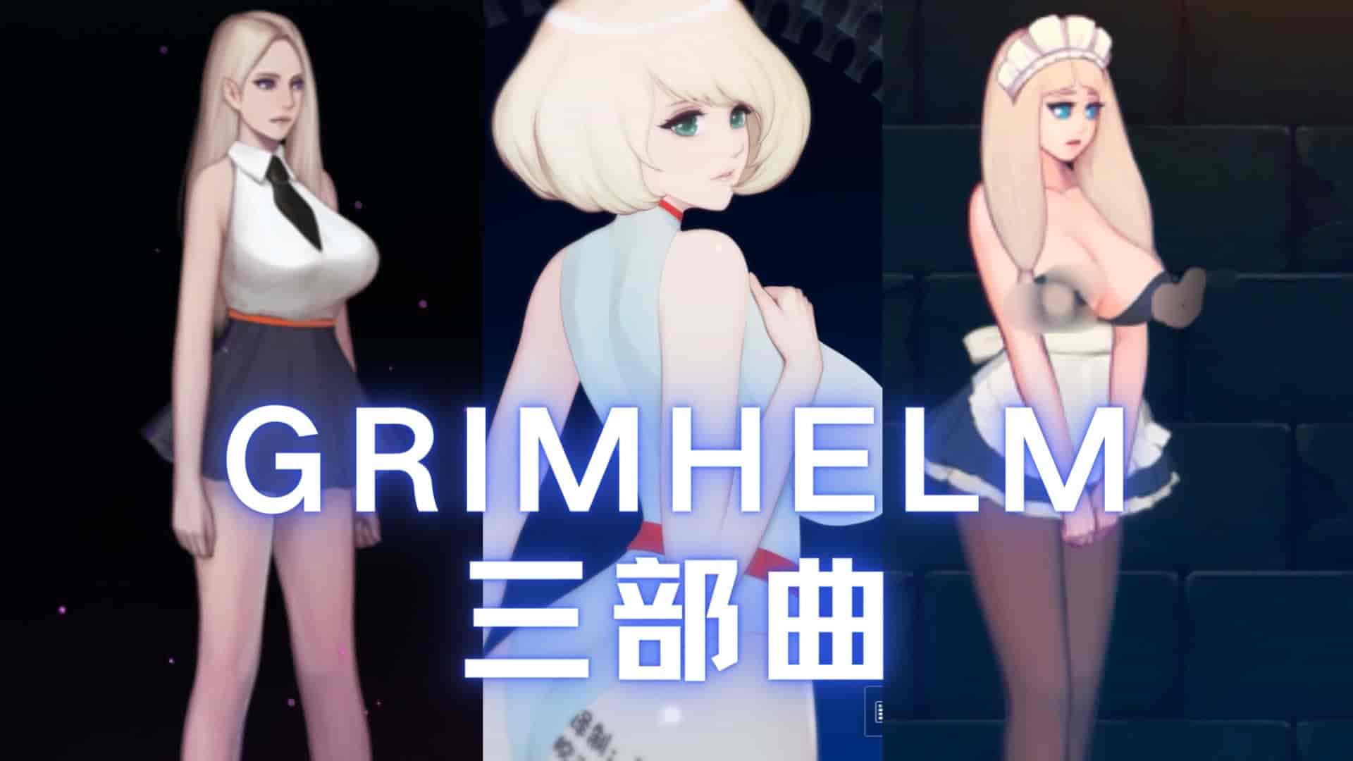 ⑦·GRIMHELM合集 PC-老婶的菜单 - 仅收录精品的小站