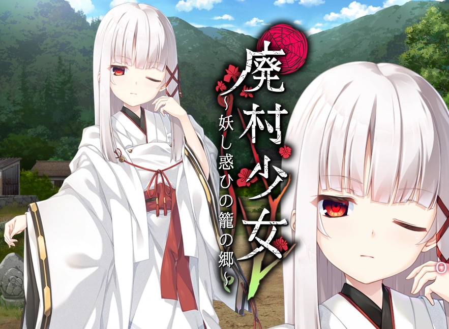 图片[4]-废村少女～妖惑日之笼之乡【PC】-老婶的菜单