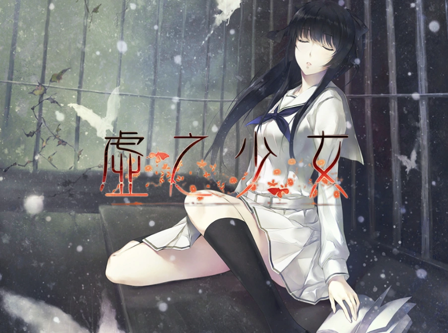 虚之少女 重制版 【步兵  PC 】-老婶的菜单 - 仅收录精品的小站