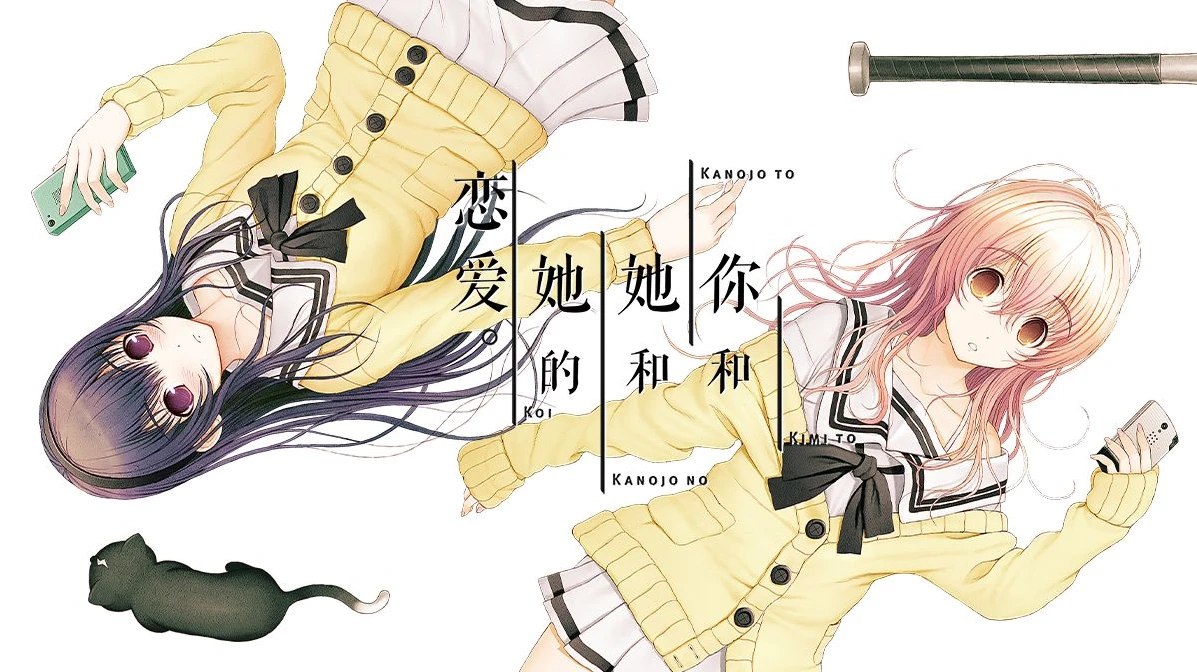 图片[1]-你和她和她的恋爱- 君と彼女と彼女の恋【PC 安卓】-老婶的菜单