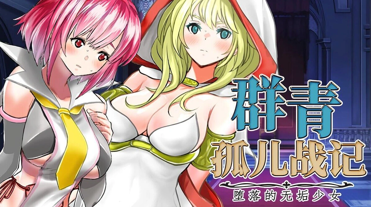 ⑦·群青孤儿战记~堕落的无垢少女 PC 步兵-老婶的菜单 - 仅收录精品的小站