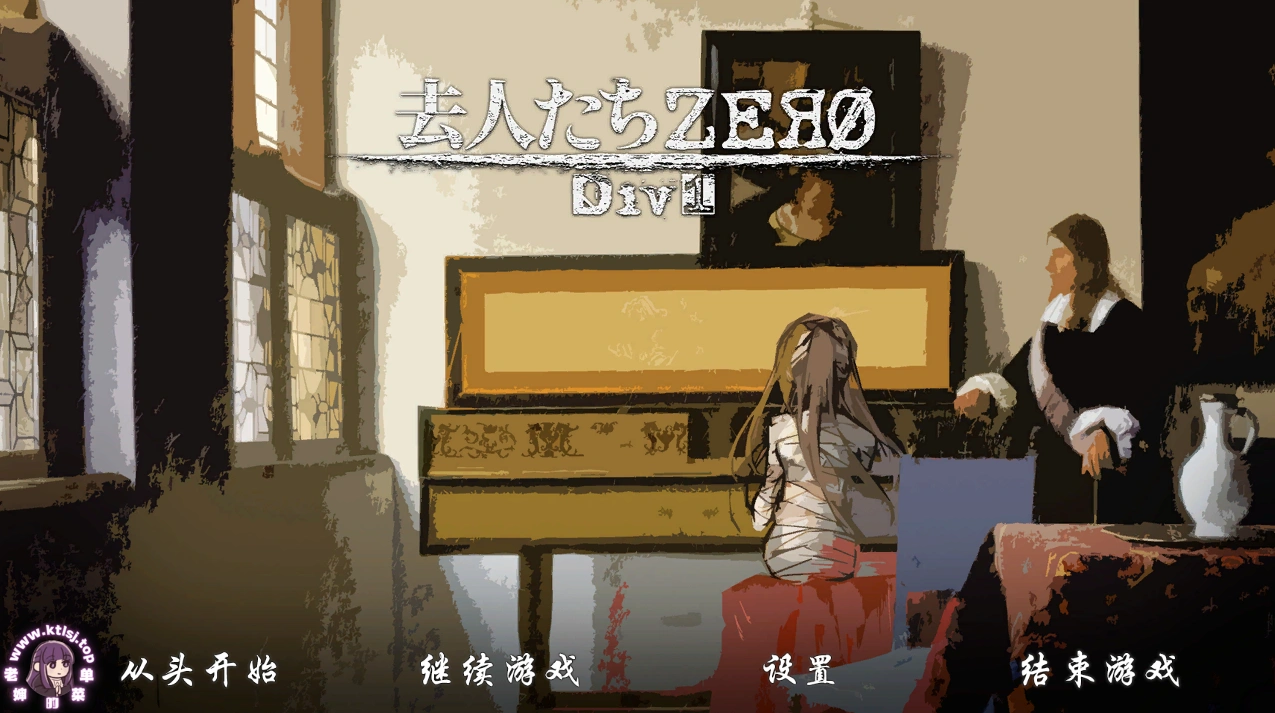 图片[3]-离去的人们ZERO Div1【PC】-老婶的菜单