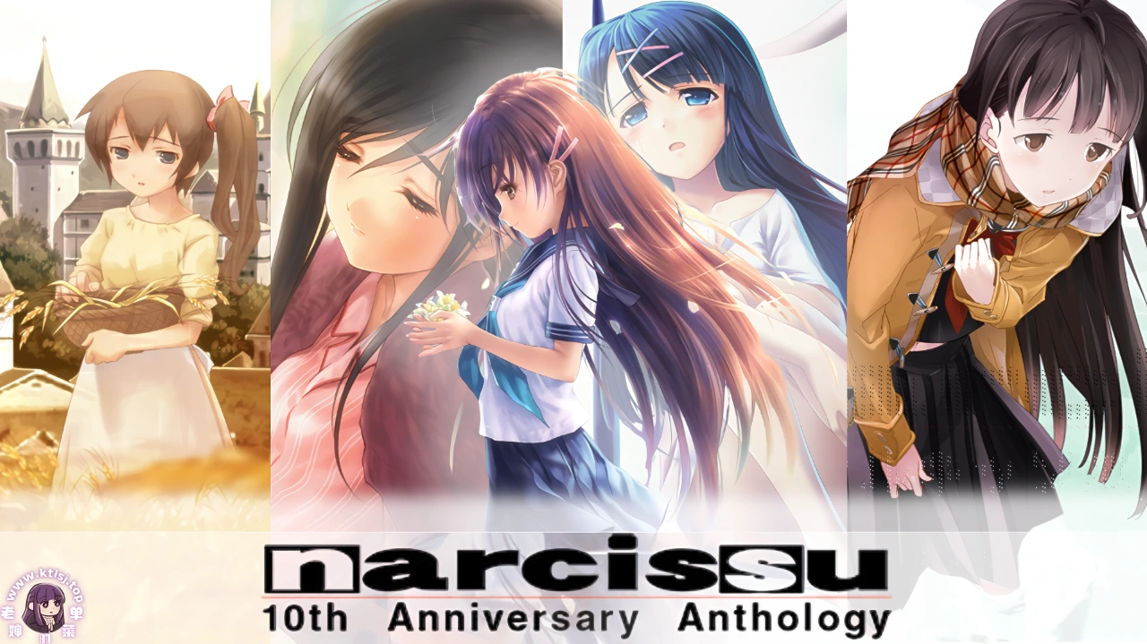 Narcissu 10th 水仙十周年纪念版【PC】-老婶的菜单 - 仅收录精品的小站