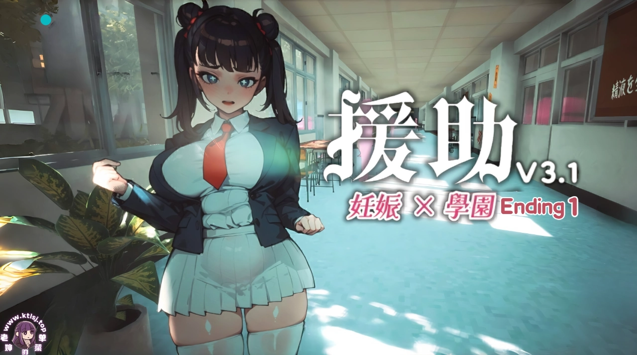 ⑨·援助妊娠学院v3.1 步兵 PC-老婶的菜单 - 仅收录精品的小站