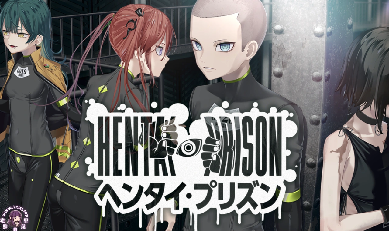HenTai purizun 变态监狱【PC 官中】-老婶的菜单 - 仅收录精品的小站