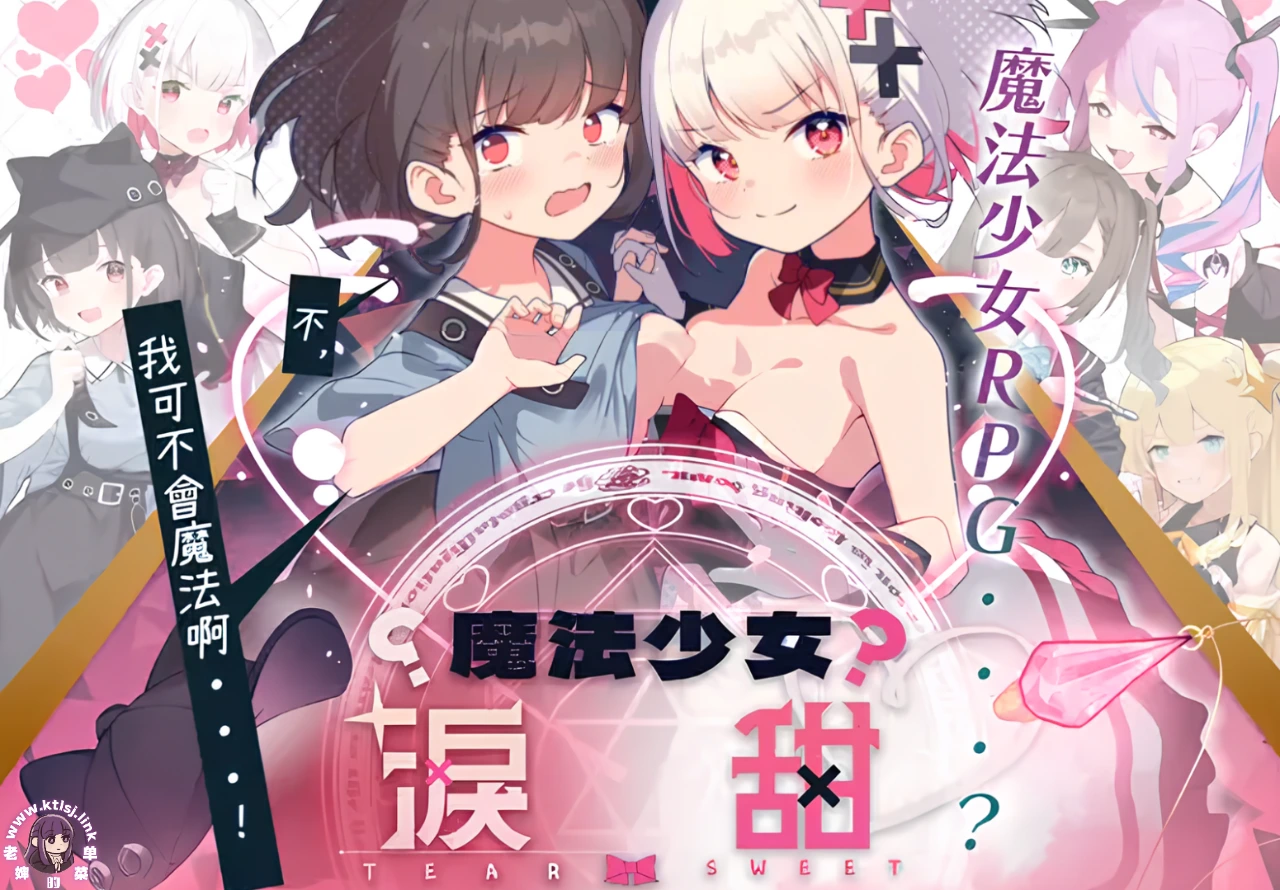 ⑥？·魔法少女泪甜 PC 安卓-老婶的菜单 - 仅收录精品的小站