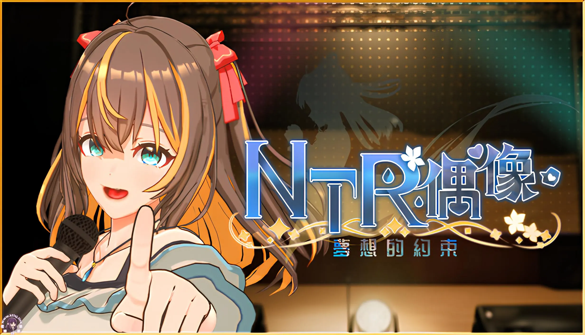 ⑦.⑤NTR偶像–梦想的约束2.02【PC 步兵】-老婶的菜单 - 仅收录精品的小站