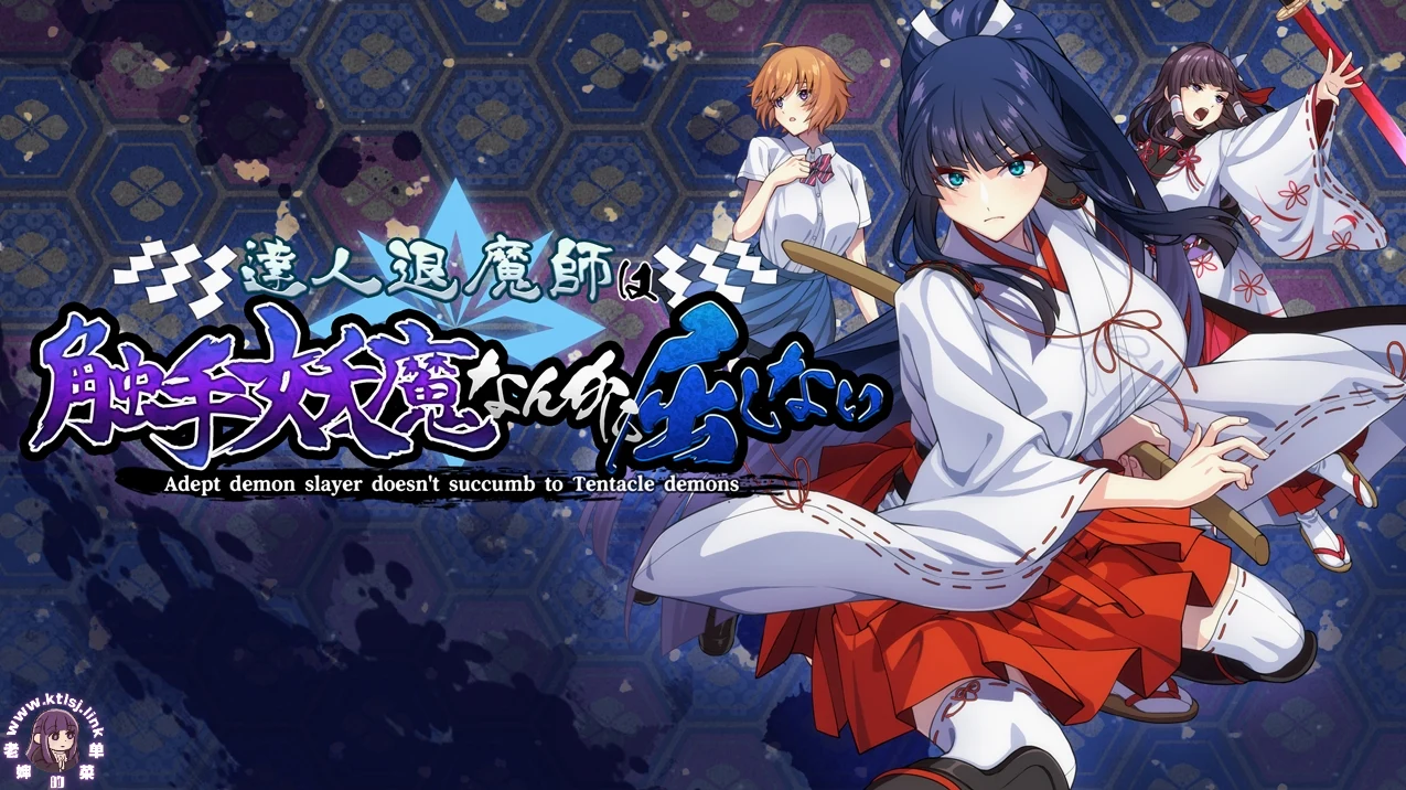 ⑥.⑤·达人退魔师才不会向触手妖魔屈服【PC 安卓】-老婶的菜单 - 仅收录精品的小站