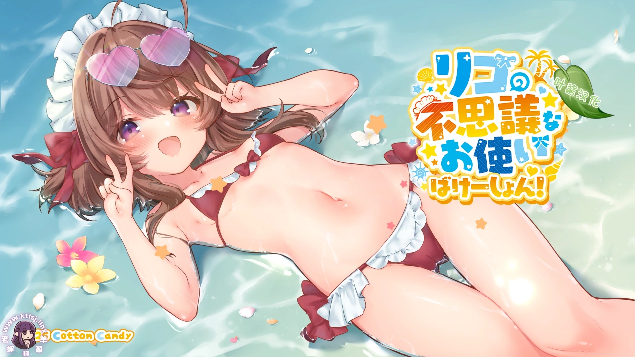 ⑧·莉可的奇妙差事 度假! Ver2.02【PC 安卓】-老婶的菜单 - 仅收录精品的小站