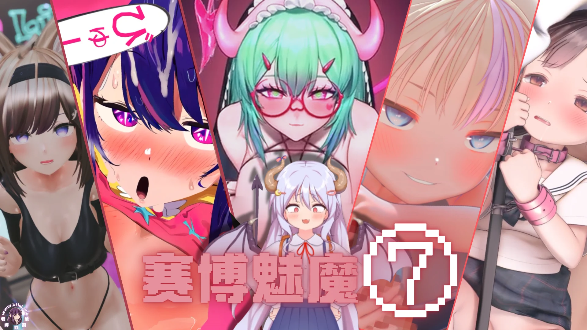 赛博魅魔 – 联动资源合集⑦（多轴）-老婶的菜单 - 仅收录精品的小站