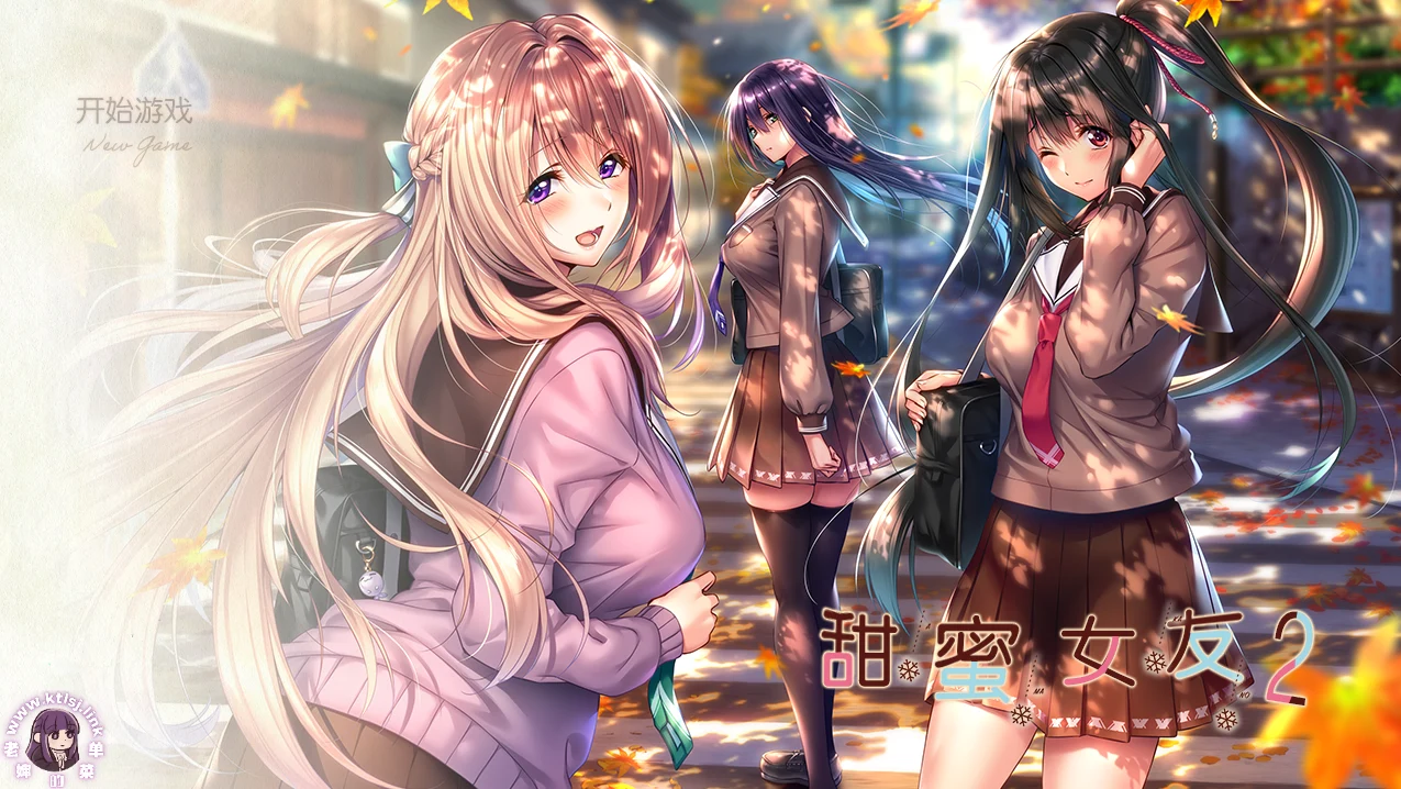 甜蜜女友2【PC】-老婶的菜单 - 仅收录精品的小站