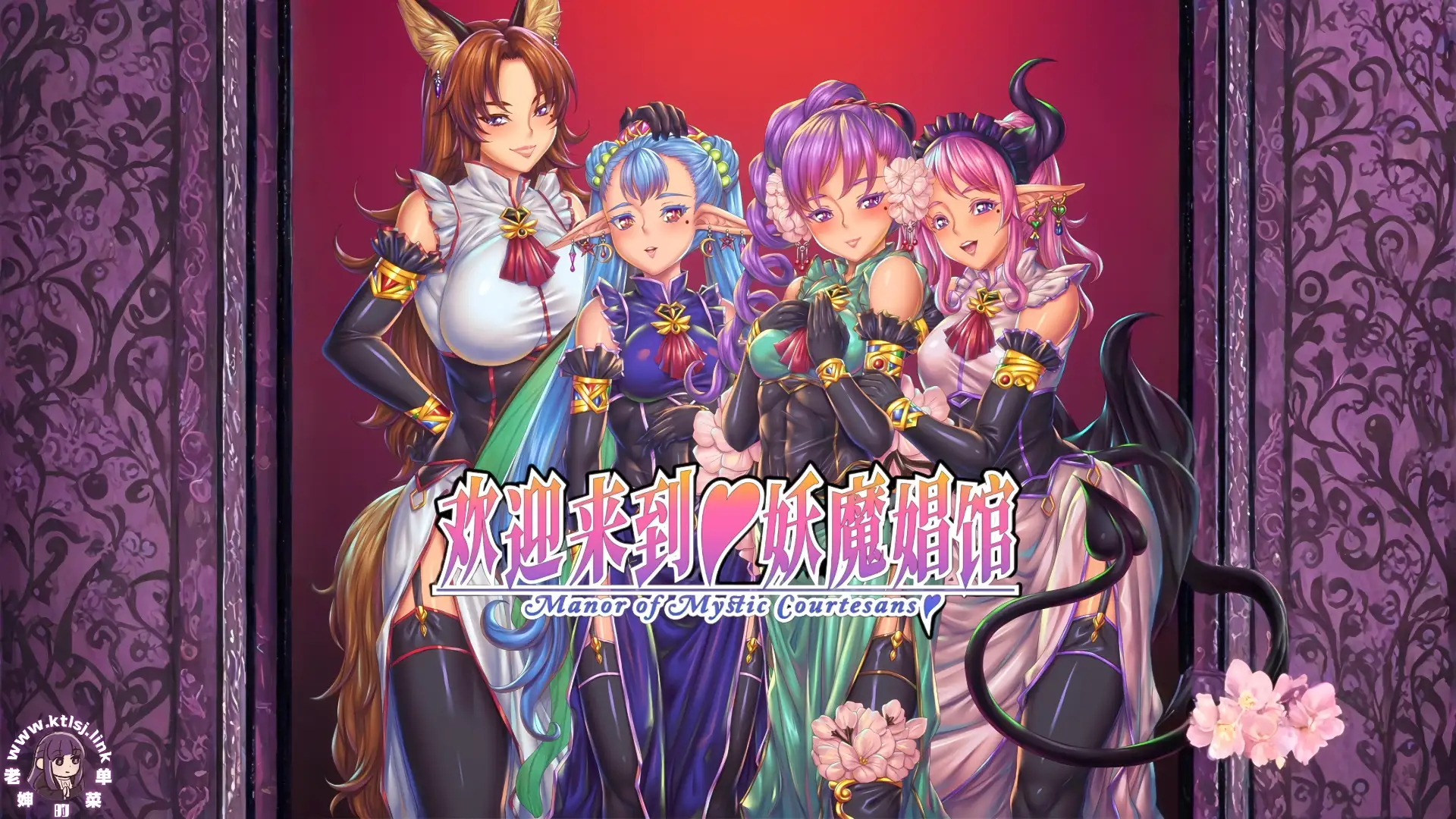 欢迎来到♥妖魔娼馆【PC 官中】-老婶的菜单 - 仅收录精品的小站