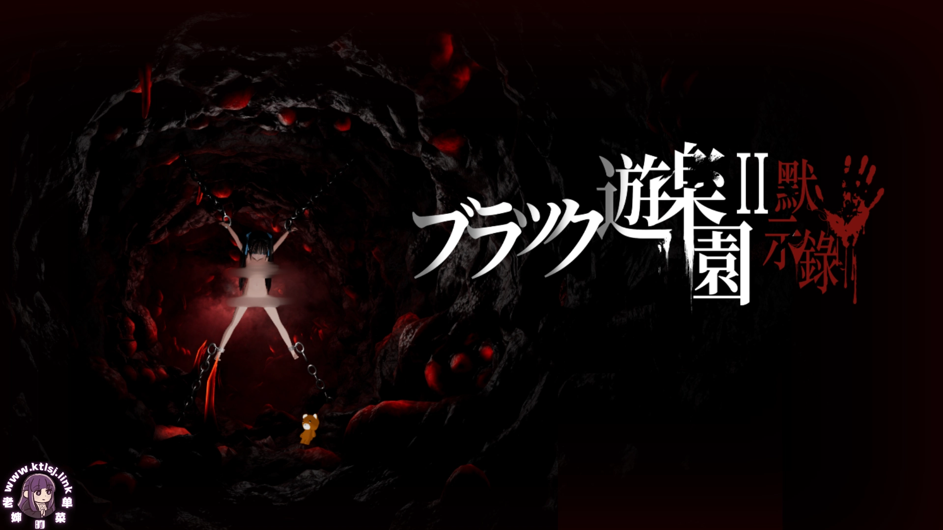 ⑦·黑暗游乐园II默示录【PC 官中】-老婶的菜单 - 仅收录精品的小站