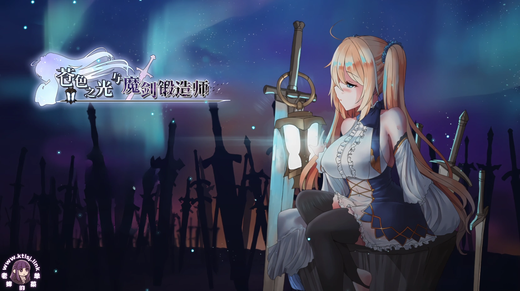 ⑦·苍色之光与魔剑锻造师v1.01【PC】-老婶的菜单 - 仅收录精品的小站