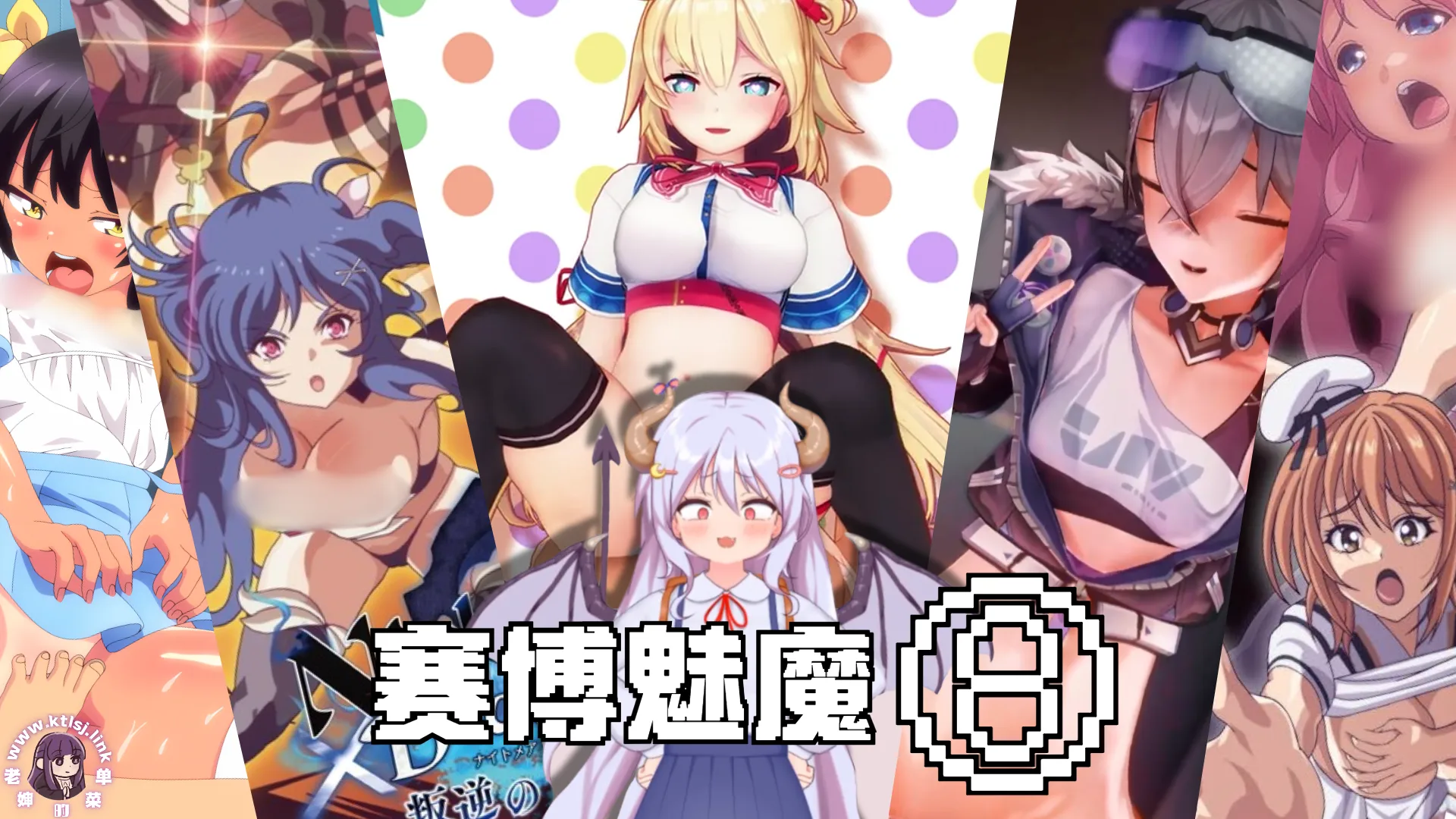 赛博魅魔 - 联动资源合集⑧-老婶的菜单 - 仅收录精品的小站