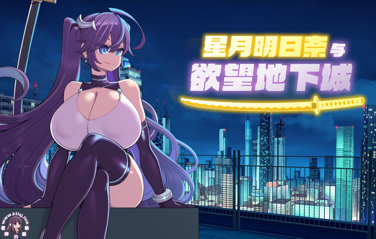 ⑥.⑤·星月明日奈与欲望地下城【PC 安卓 步兵】-老婶的菜单 - 仅收录精品的小站