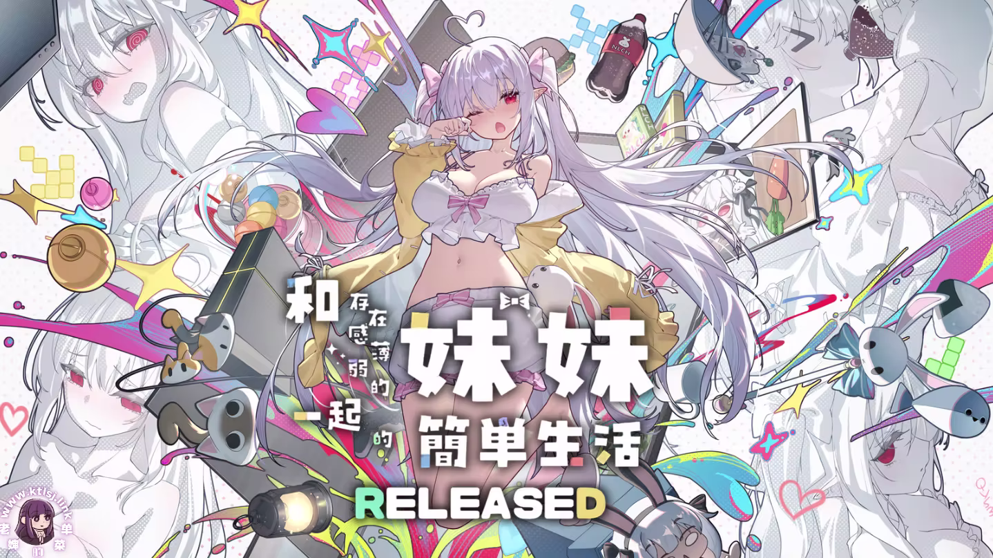 ⑦·和存在感薄弱妹妹一起的简单生活v1.03【PC 安卓 4/2更新】-老婶的菜单 - 仅收录精品的小站