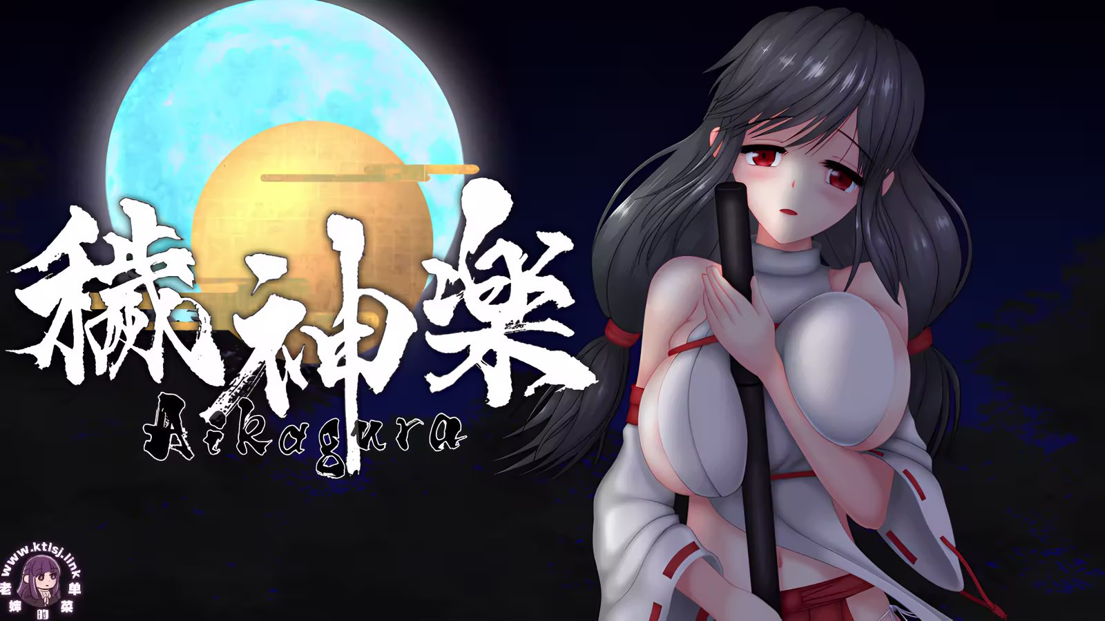 ⑦.⑤·秽神乐Aikagura 官中1.07+DLC 【PC】-老婶的菜单