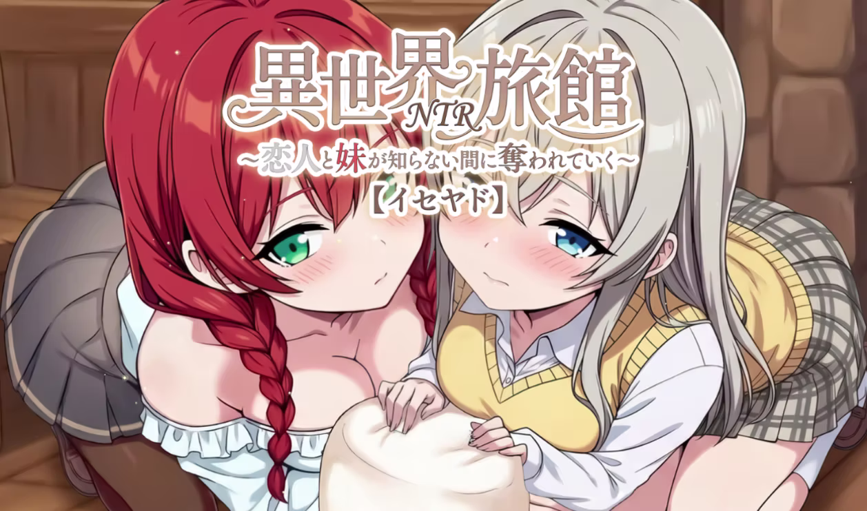 异世界NTR旅馆恋人与妹妹在毫不知情的情况下逐渐被夺走【SLG PC】-老婶的菜单