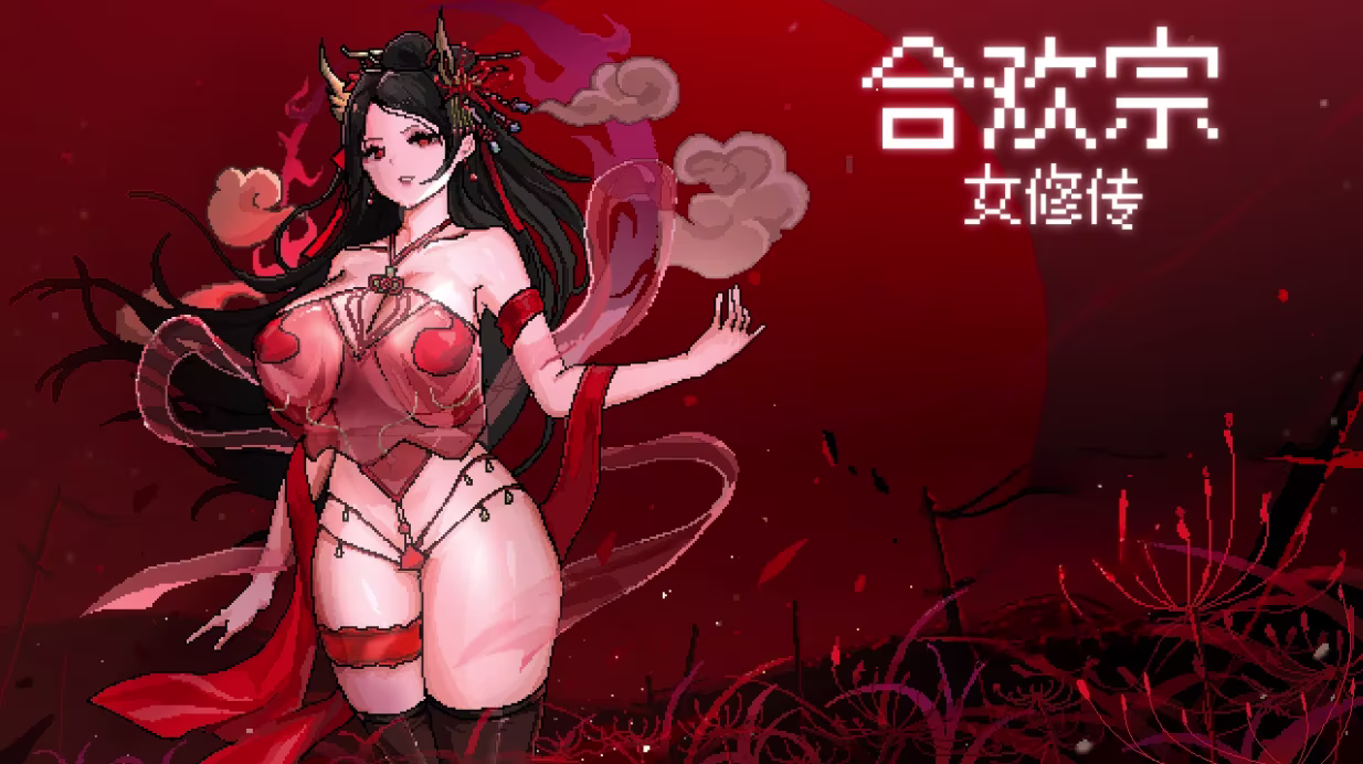 合欢宗女修传v0.251【RPG PC 安卓】-老婶的菜单