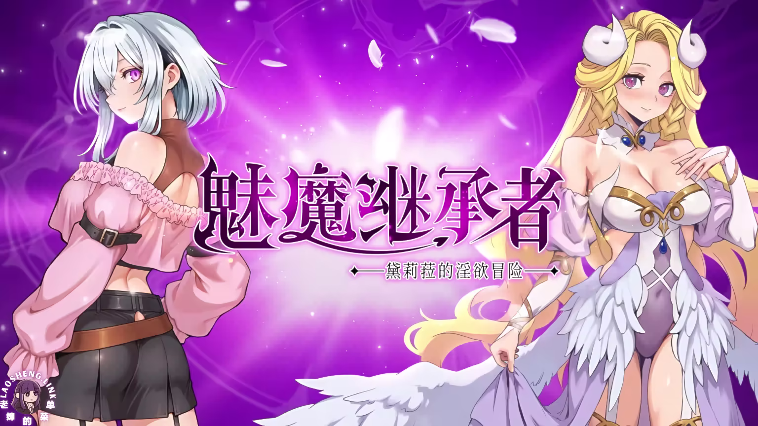 黛莉菈的冒险【官中无修 PC】-老婶的菜单
