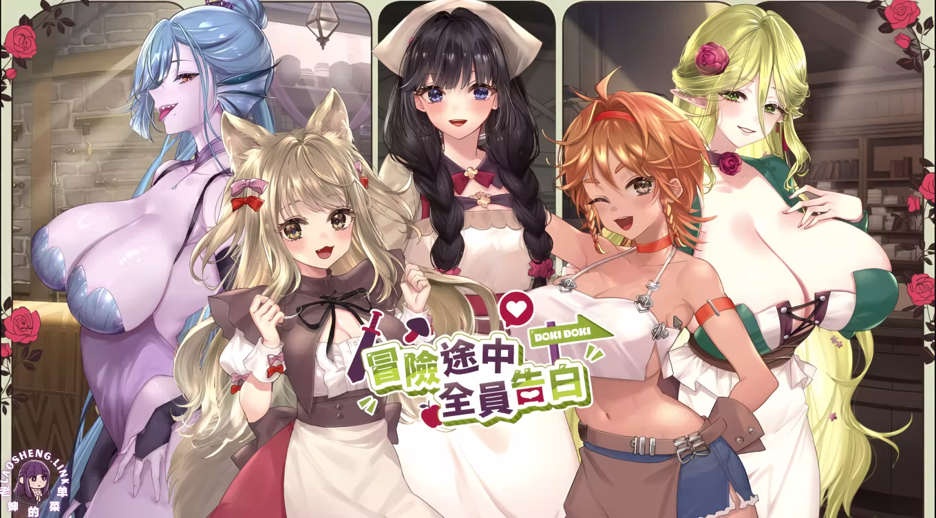 冒险途中全员告白v1.67【官中无修 PC】-老婶的菜单