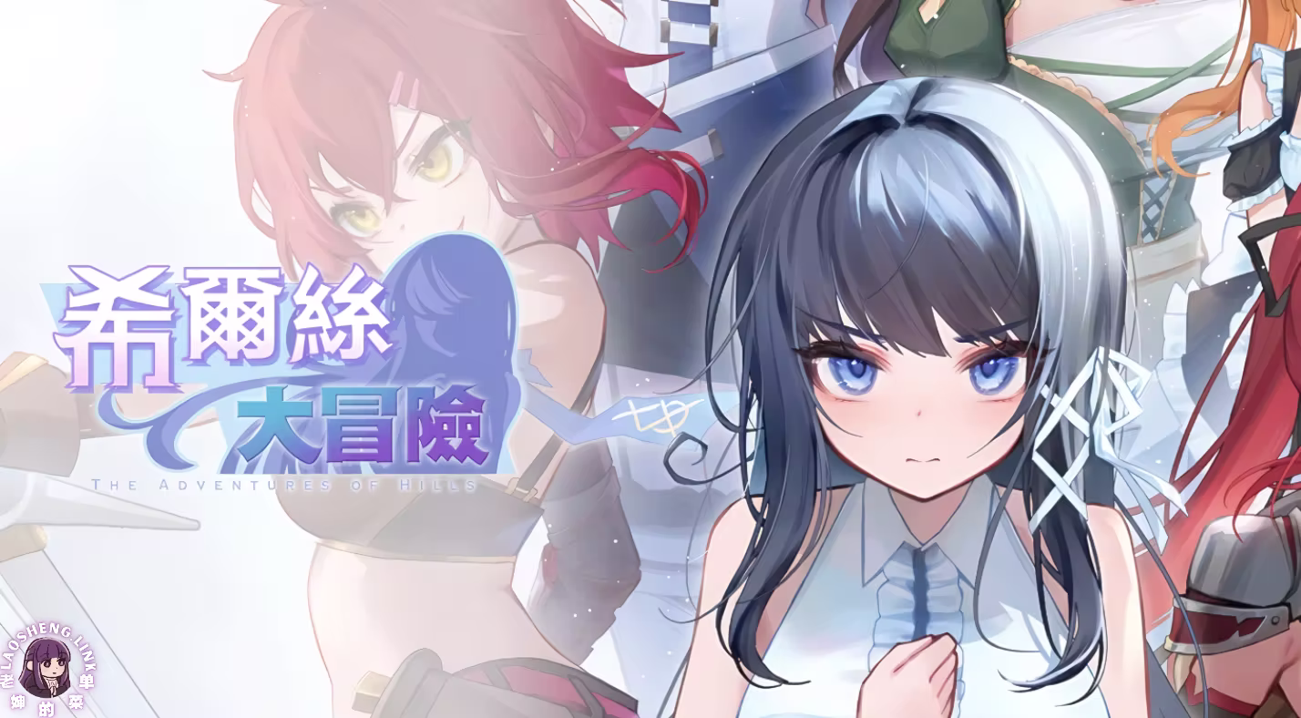 希尔丝冒险v1.015 【官中 PC 安卓直装】 -老婶的菜单