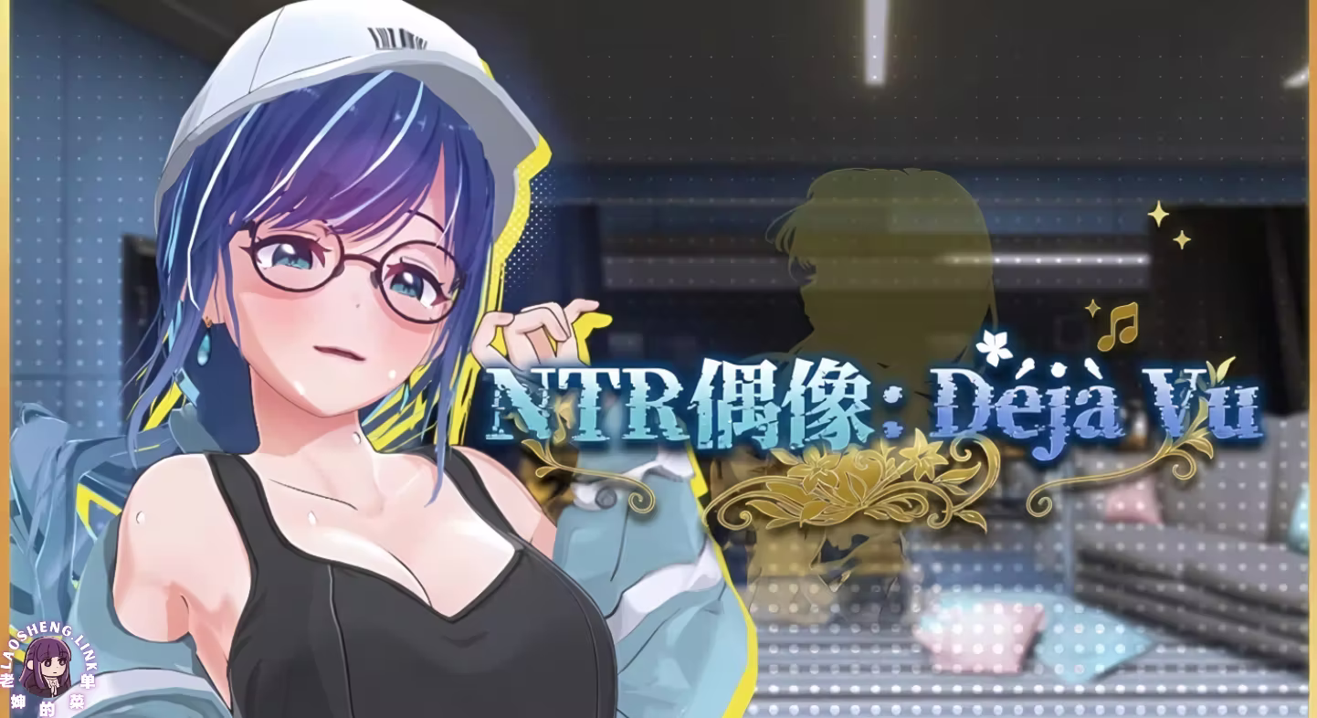 ⑦.⑤·NTR偶像: Déjà Vu【官中无修 PC】-老婶的菜单