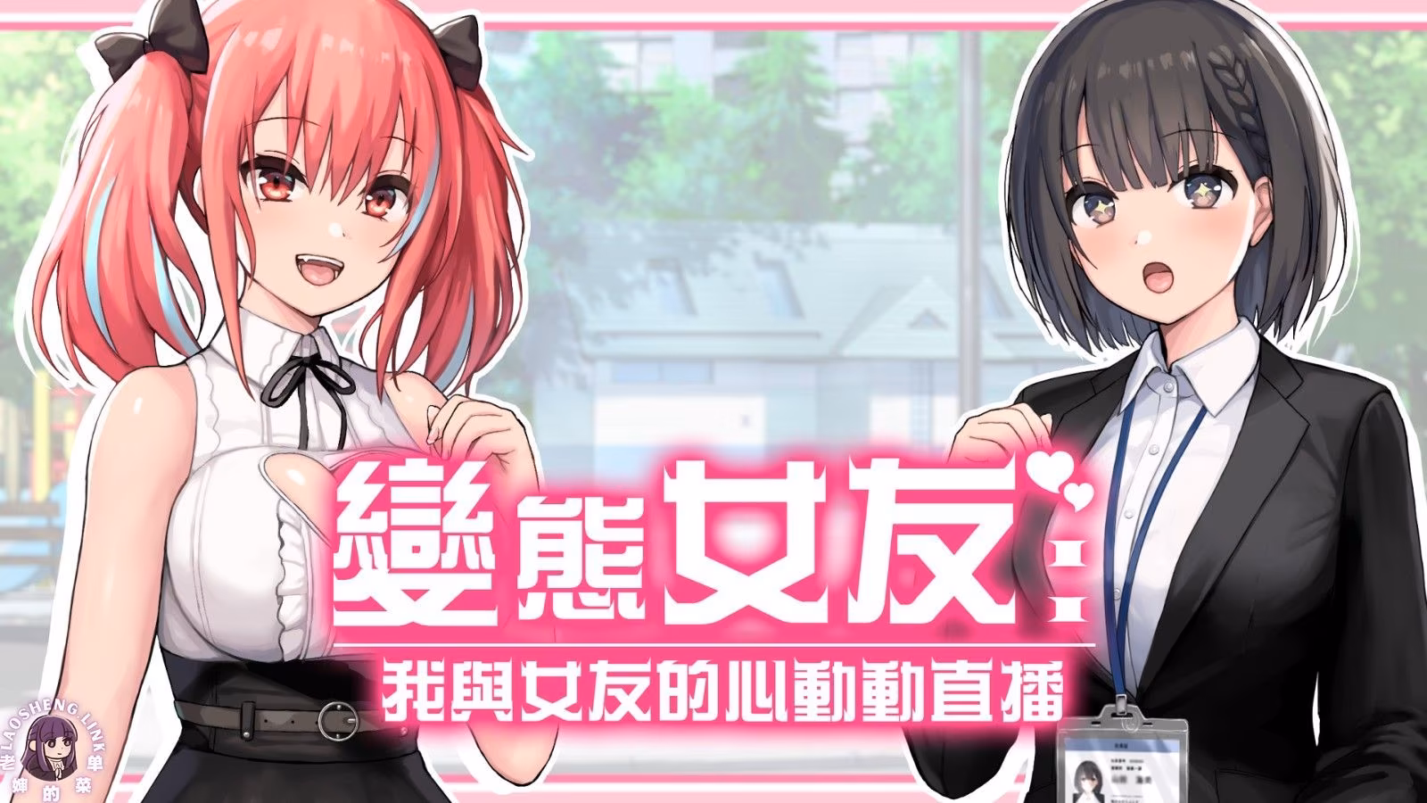 ⑦·变态女友：我与女友的心动动直播【官中步兵 PC】-老婶的菜单