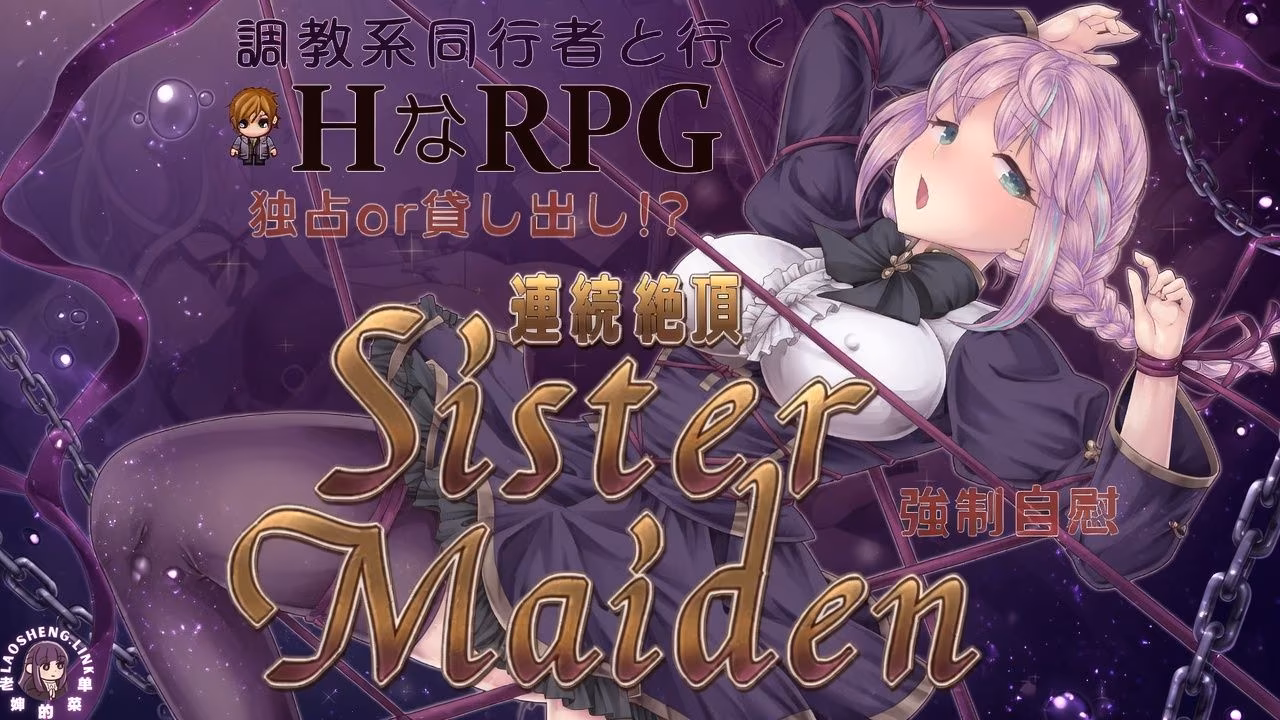 连续绝顶 Sister Maiden AI汉化【RPG PC 安卓】-老婶的菜单