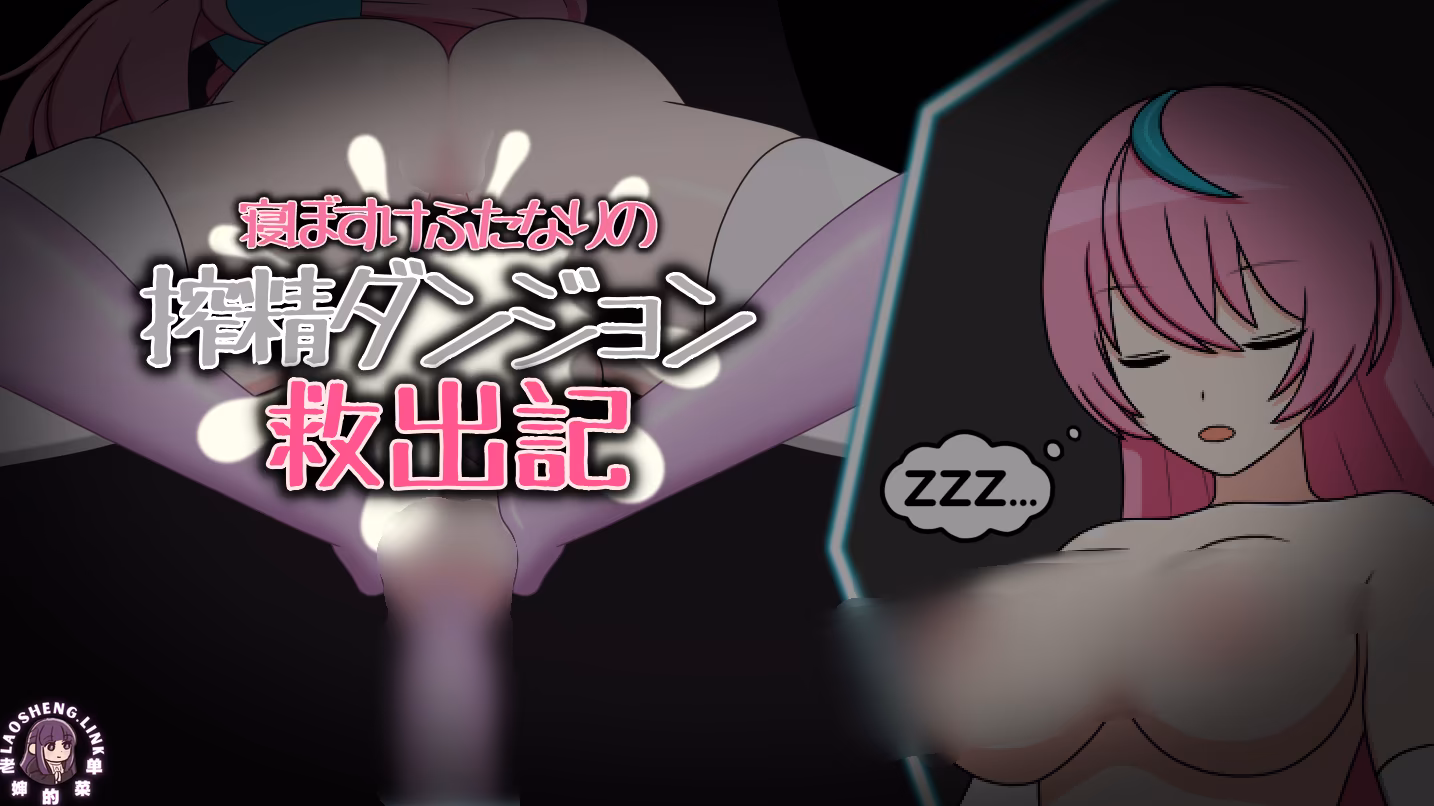 瞌睡扶她尤奈的榨精地牢救援记【PC】-老婶的菜单