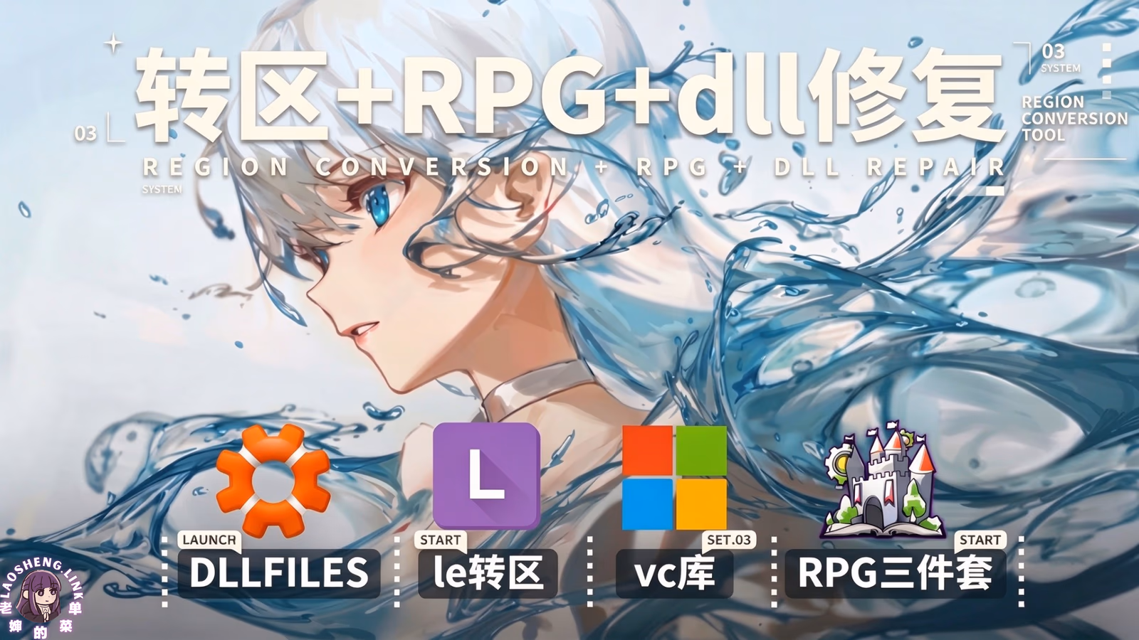 游戏转区工具+RPG三件套+dLL报错修复-老婶的菜单